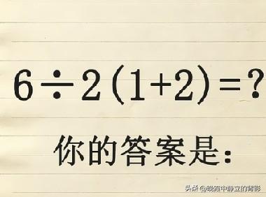 6÷2(1+2)=？一道争议计算题，算出的答案究竟是1还是9？