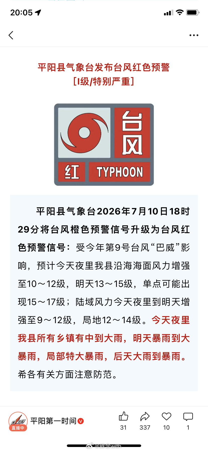 台风巴威位置门窗已锁好，准备等会儿洗头洗澡把衣服都洗好🤓☝🏻再用水桶脸盆准备