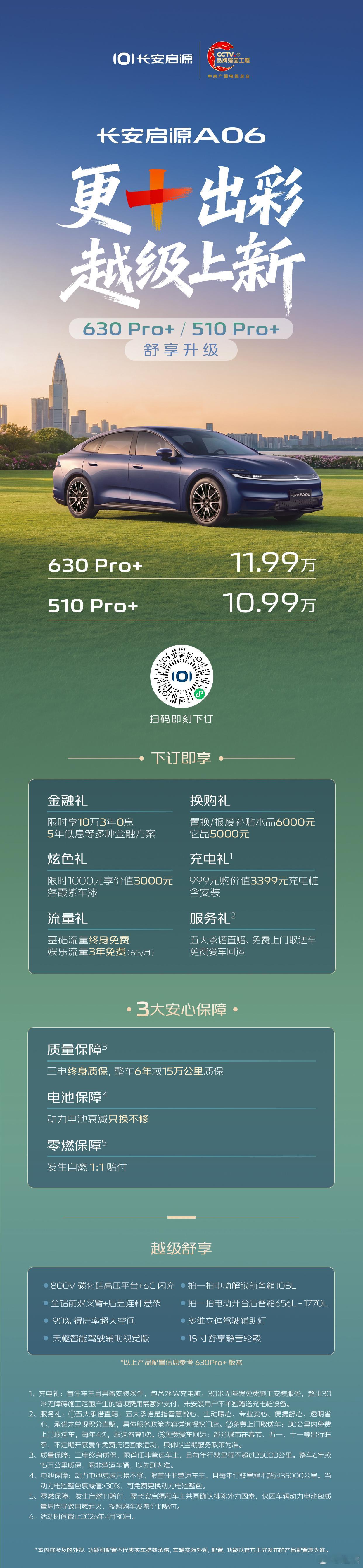 长安启源A06推出510Pro+、630Pro+全新版本，售价10.99万-11