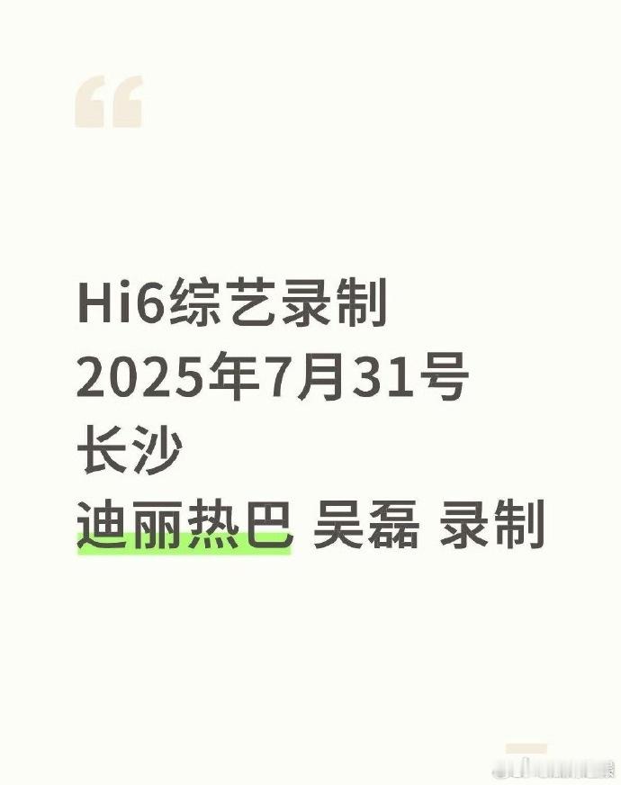 网传迪丽热巴吴磊将携手录制 Hi6。此前合作就给大家留下深刻印象，这次综艺同框，