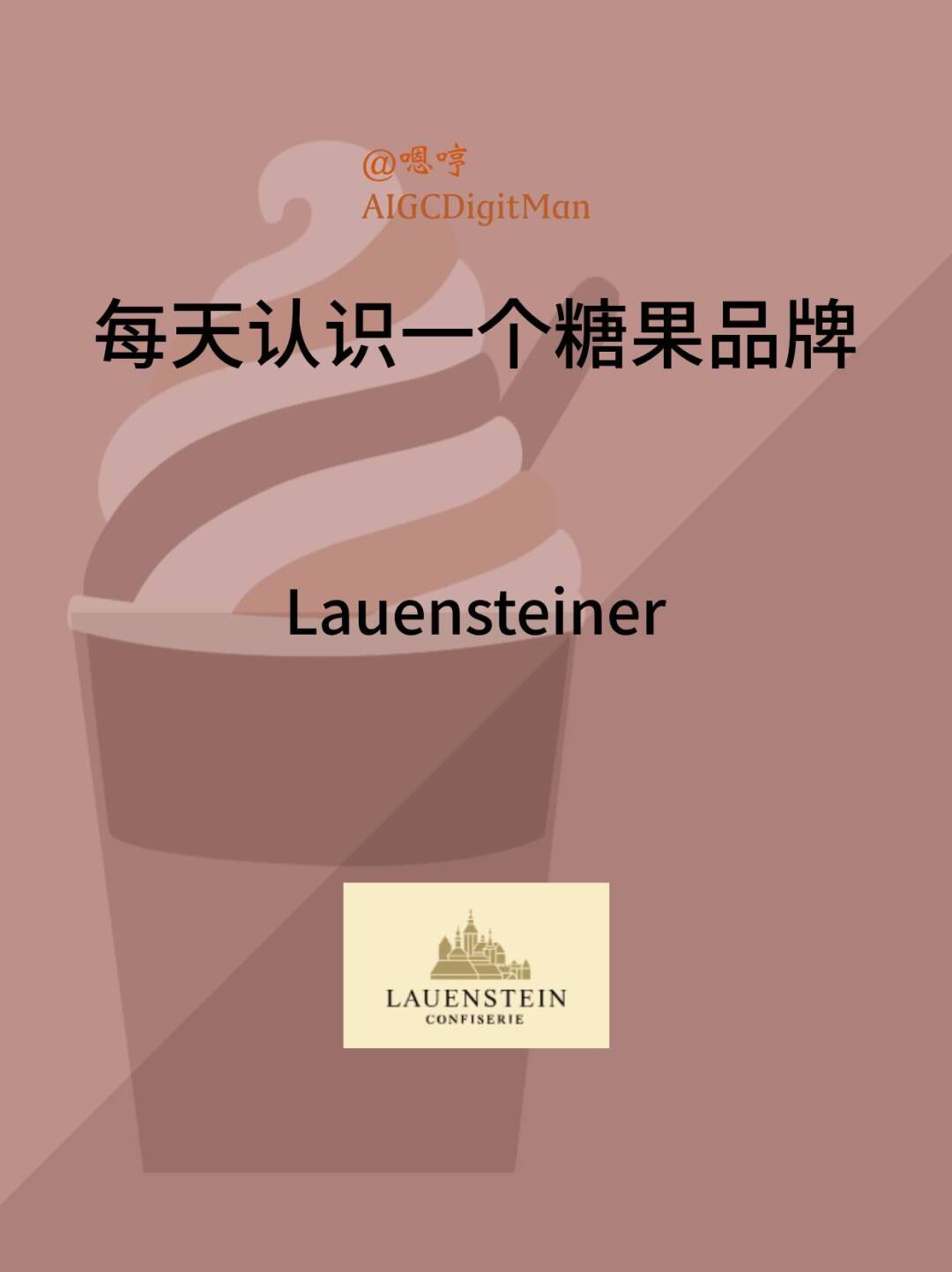 每天认识一个糖果品牌|Lauensteiner
