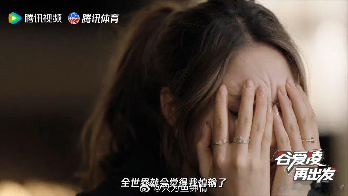 谷爱凌再出发 当“怕输”成为前进的动力，脆弱就成了另一种勇敢。谷爱凌用行动告诉我