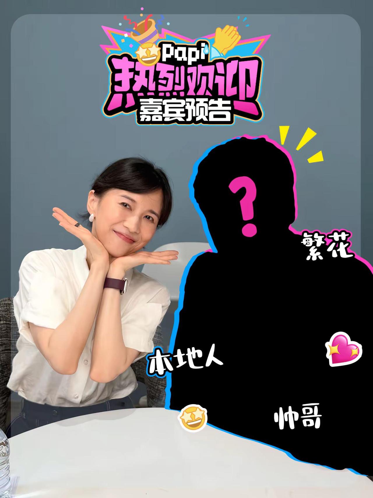 关键信息：这位嘉宾说自己有一个好老婆。明天12点见！【正片】锁定@papi酱 【