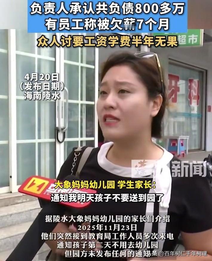 预付学费上午到账、下午就闭园：陵水一民办园爆雷，800万欠款拖垮百余个家庭
20