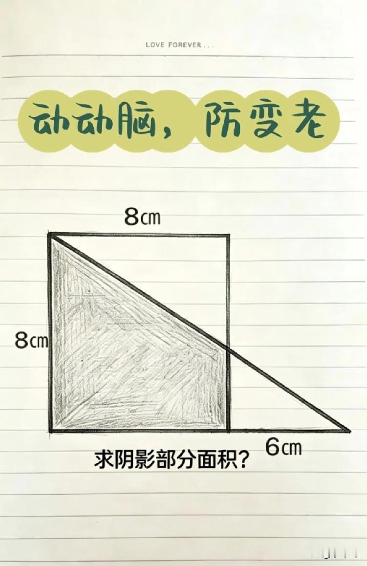 这道题难度怎么样？求阴影部分面积