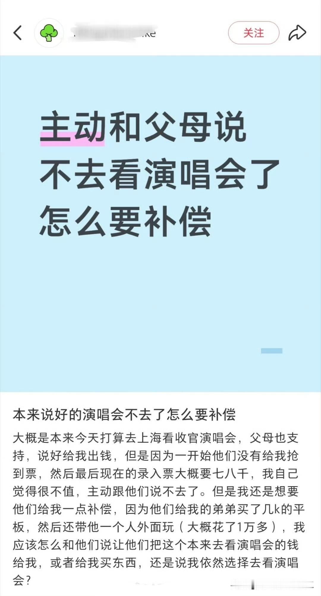 网友发帖，主动和父母说不去看演唱会了，怎么要补偿？

既然答应，那要一碗水端平，