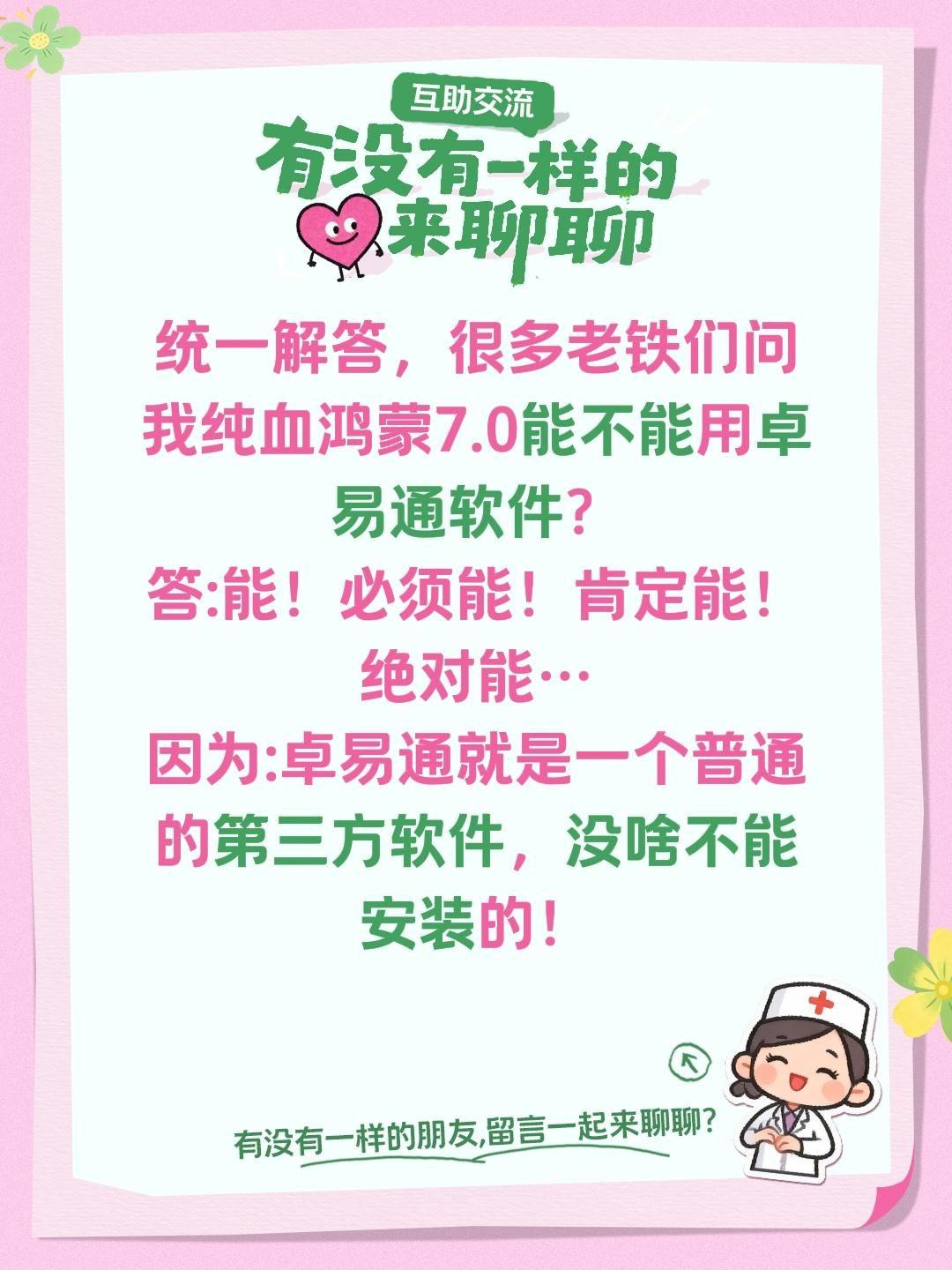统一解答，很多老铁们问我纯血鸿蒙7.0能不能用卓易通软件？
答:能！必须能！肯定