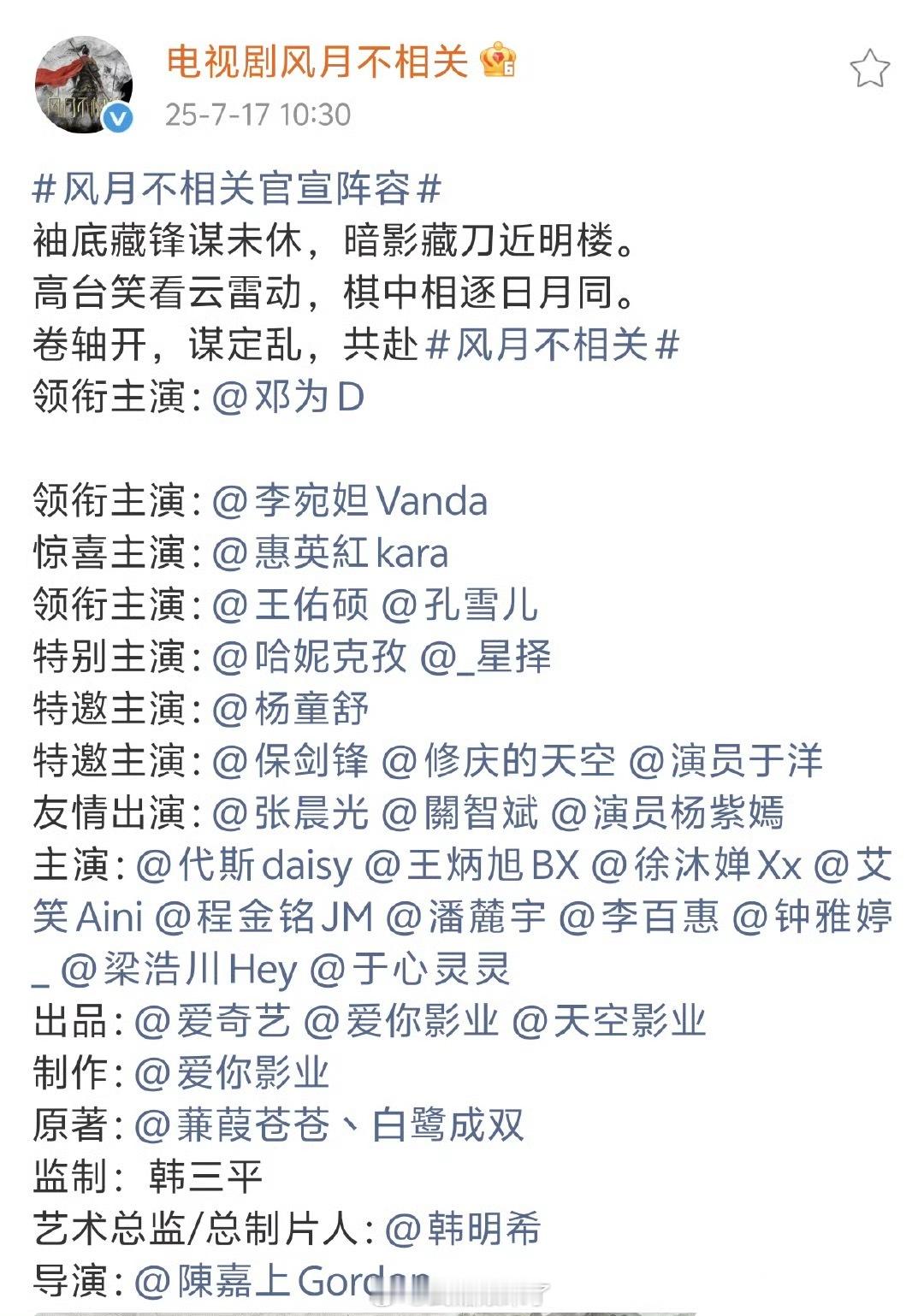 邓为《风月不相关》全阵容官宣巨男主啊，单独一行再加空一行[羞嗒嗒]排面给足了 ​