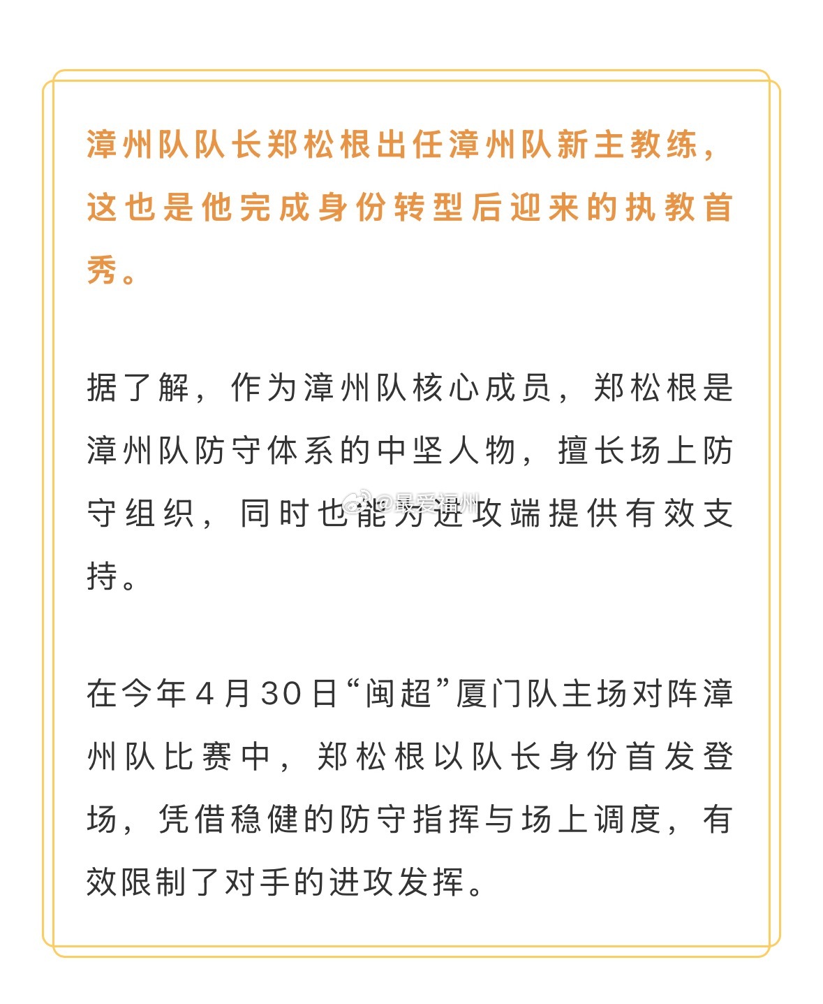 闽超漳州队队长郑松根出任漳州队新主教练，这也是他完成身份转型后迎来的执教首秀 