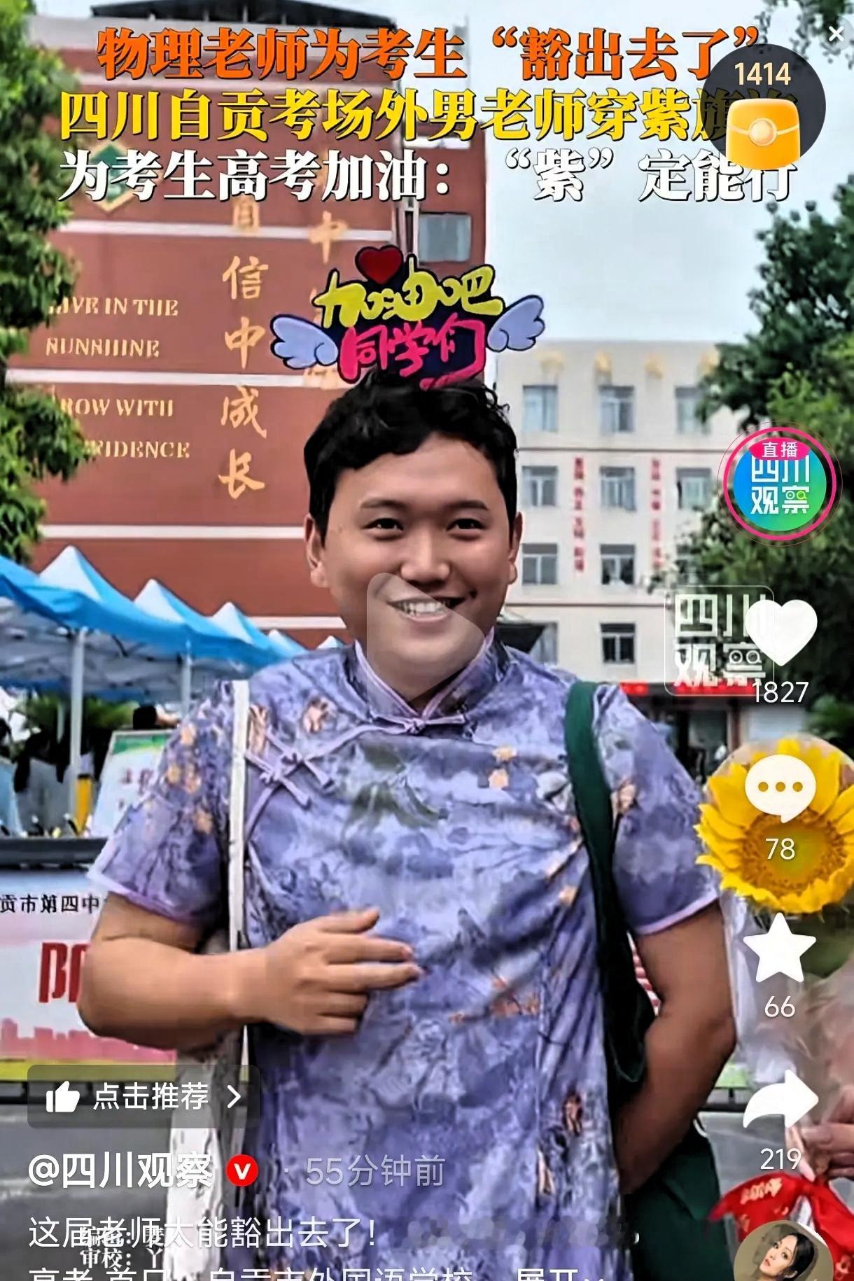 6月7日，高考第一天，四川自贡一考点门口上演了“炸裂”一幕：一位男老师身穿紫色旗