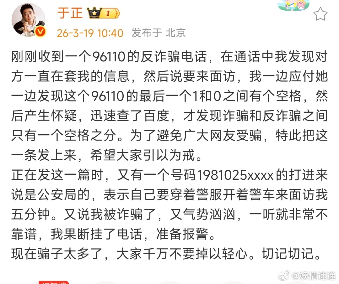 于正收到反诈骗电话于正接到96110反诈骗电话OK啊 