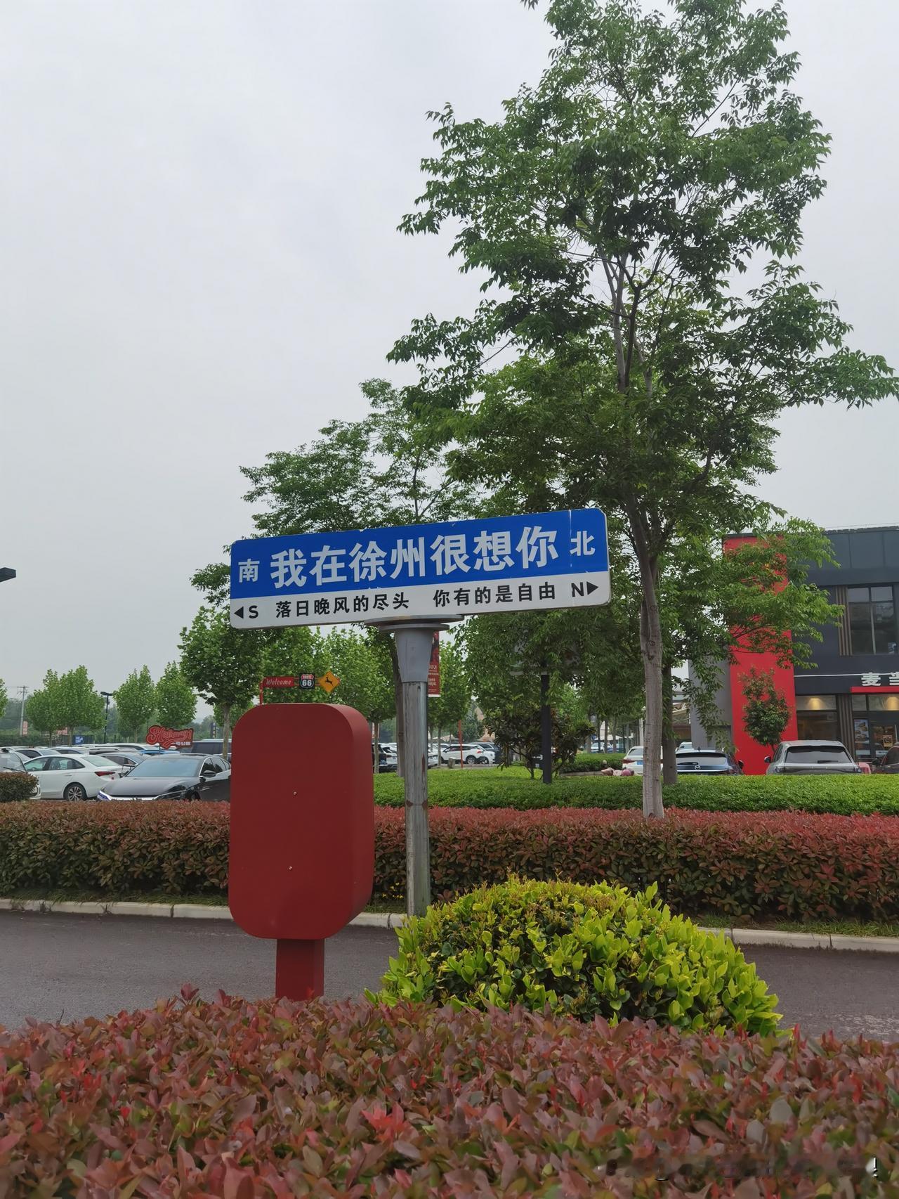 我在徐州，不为旅游，只为看儿子。
 
今年五一车票抢疯了，孩子来回苏州的票都没候