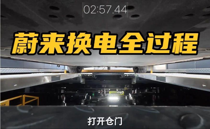 你一定没见过，蔚来换电全方位视角！ 三分钟倒计时，极致体验蔚来第五代换电站的科技魅力