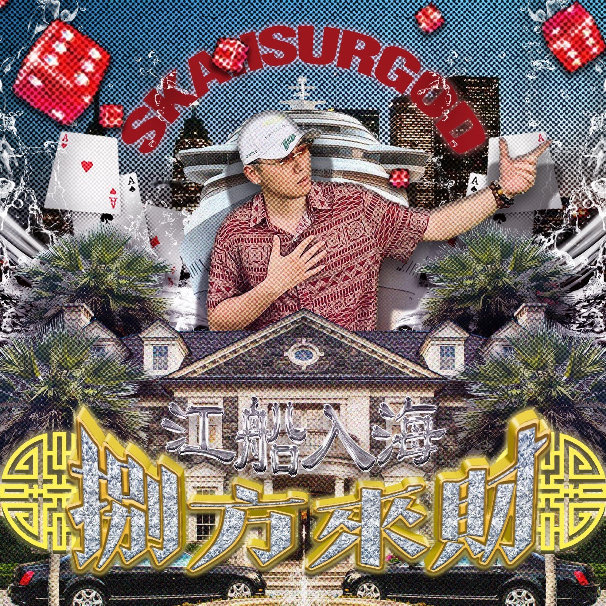 揽佬发布新专辑《八方来财之江船入海》！还在其中的歌曲《花斑蚊》中回应了前女友：“