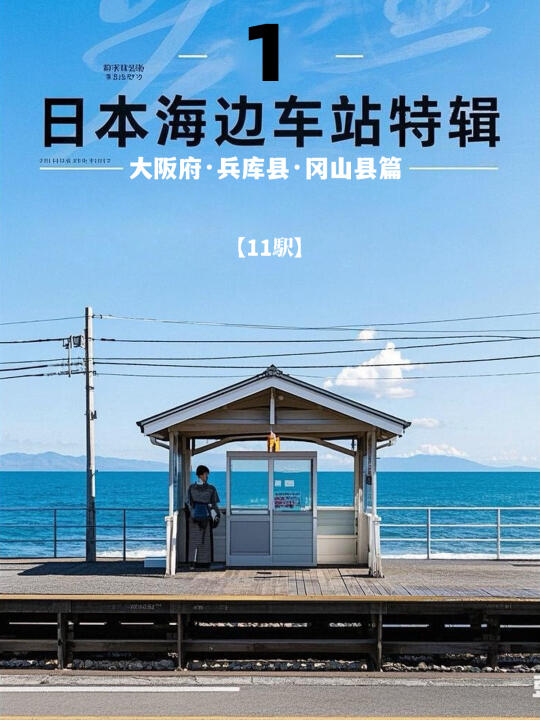 日本海边车站特辑1：大阪·兵库·冈山篇