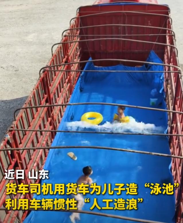 这个视频引起公愤了！一个货车司机用雨布给孩子做了个露天泳池，两个孩子玩得可开心了
