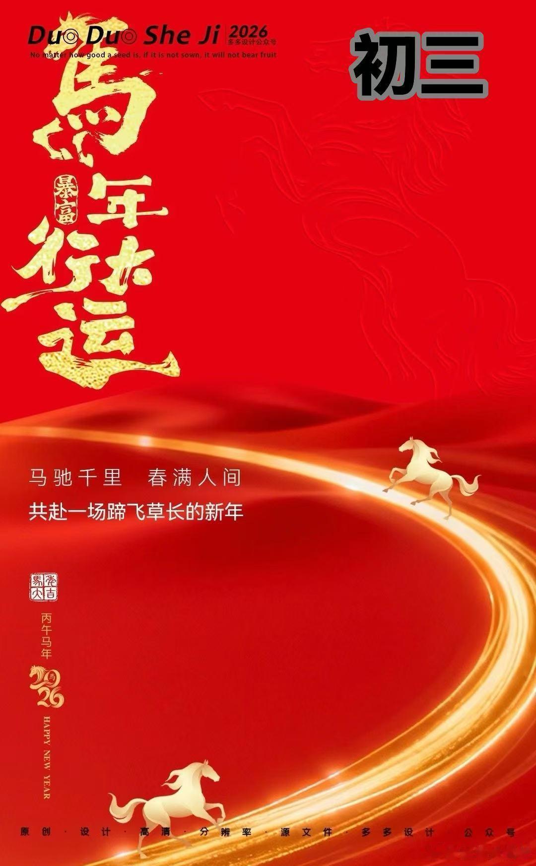 春节春节 正月初三，古称“赤狗日”，亦为“红马日”。民俗忌外出，宜静心纳福；恰如