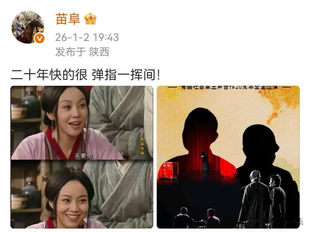 相声演员苗阜发文，称他和搭档王声已经合作20年了，没想到除了德云社，青曲社也发展