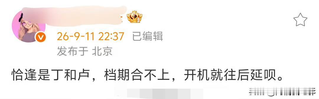丁禹兮、卢昱晓的《恰逢雨连天》宣布延期开机，根源还是男女主档期撞车。丁禹兮已经进