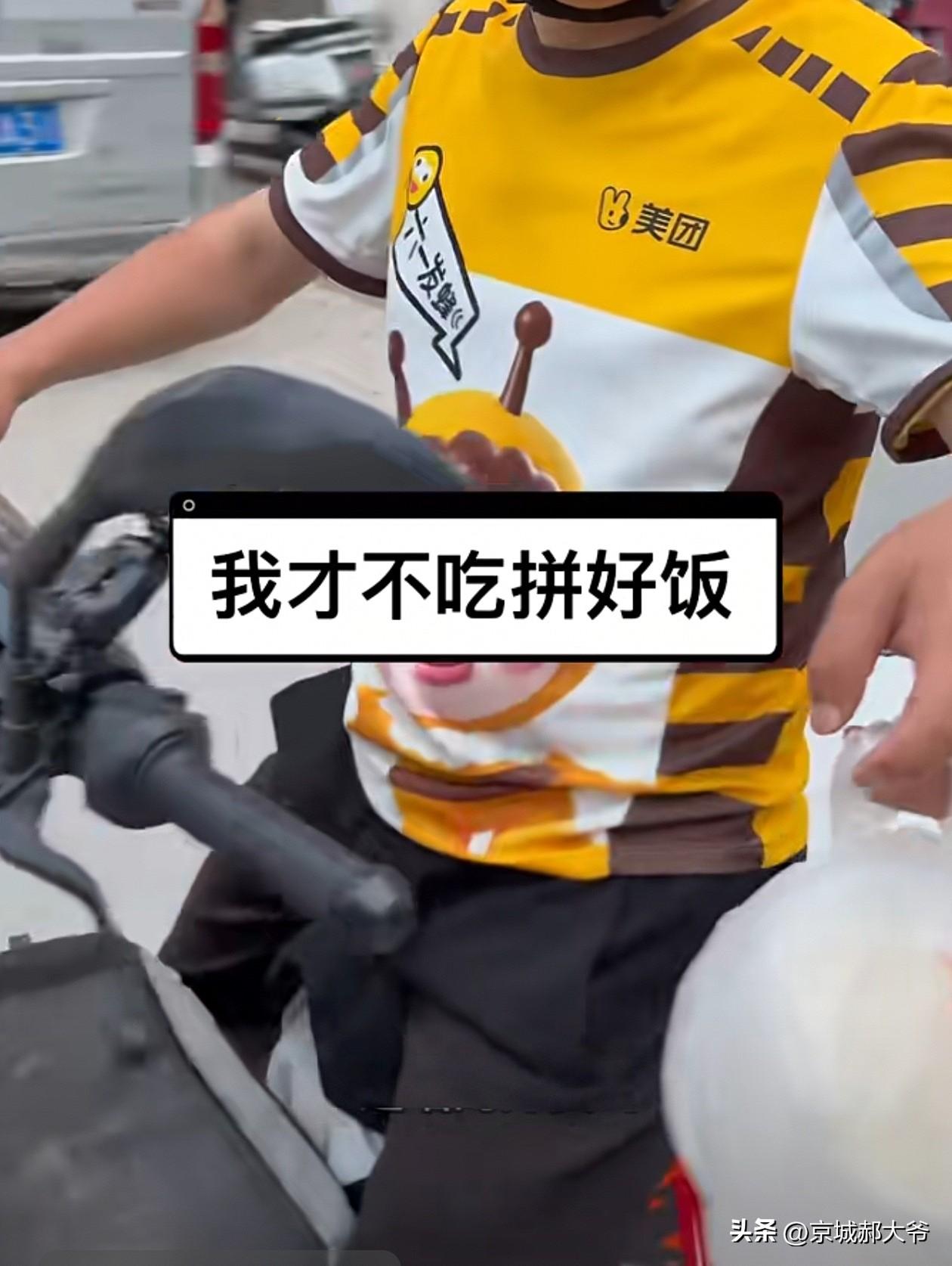 现在大家赚钱都不容易，中午在公司吃饭很多人都选择点外卖，更多会选择拼好饭。

你