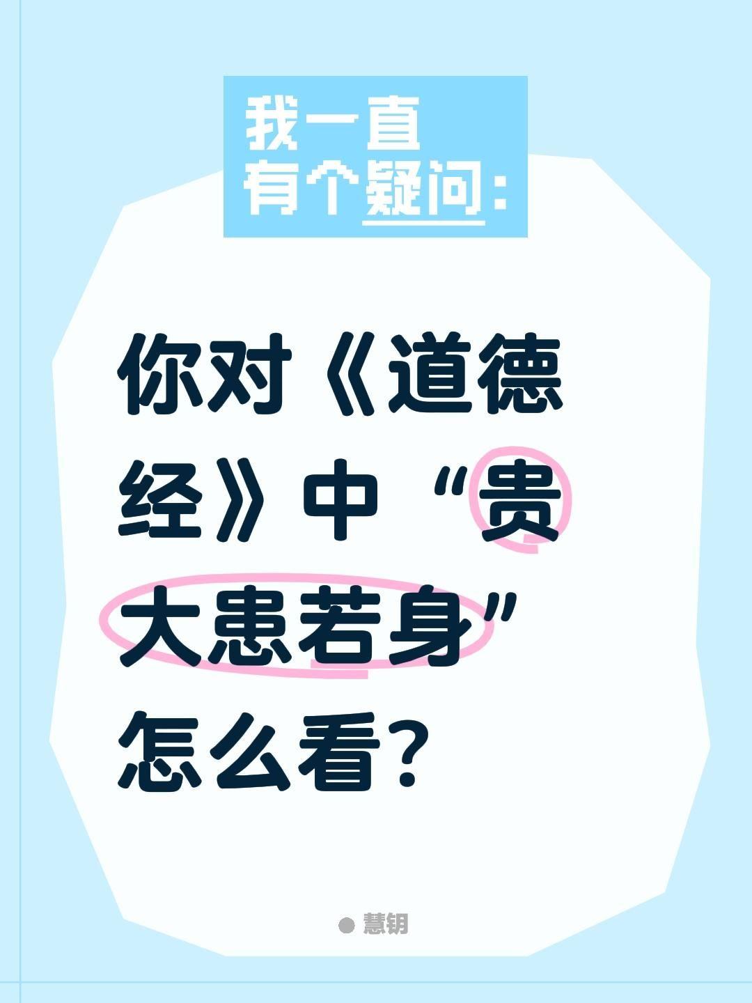 你对《道德经》中“贵大患若身”怎么看?