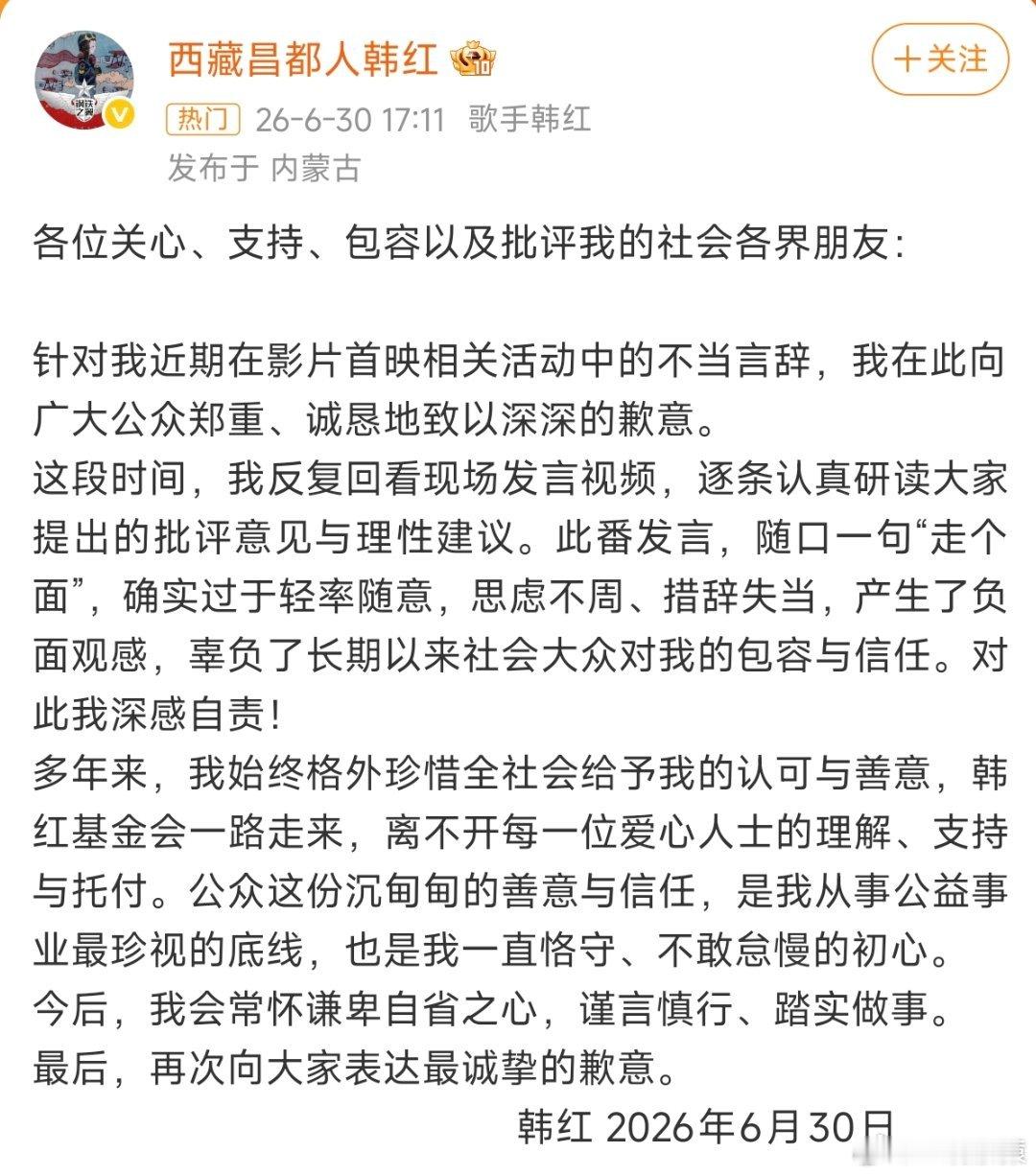 韩红道歉韩红为走个面不妥言辞道歉，之前朋友圈说退出公益事业，希望她继续做公益。 