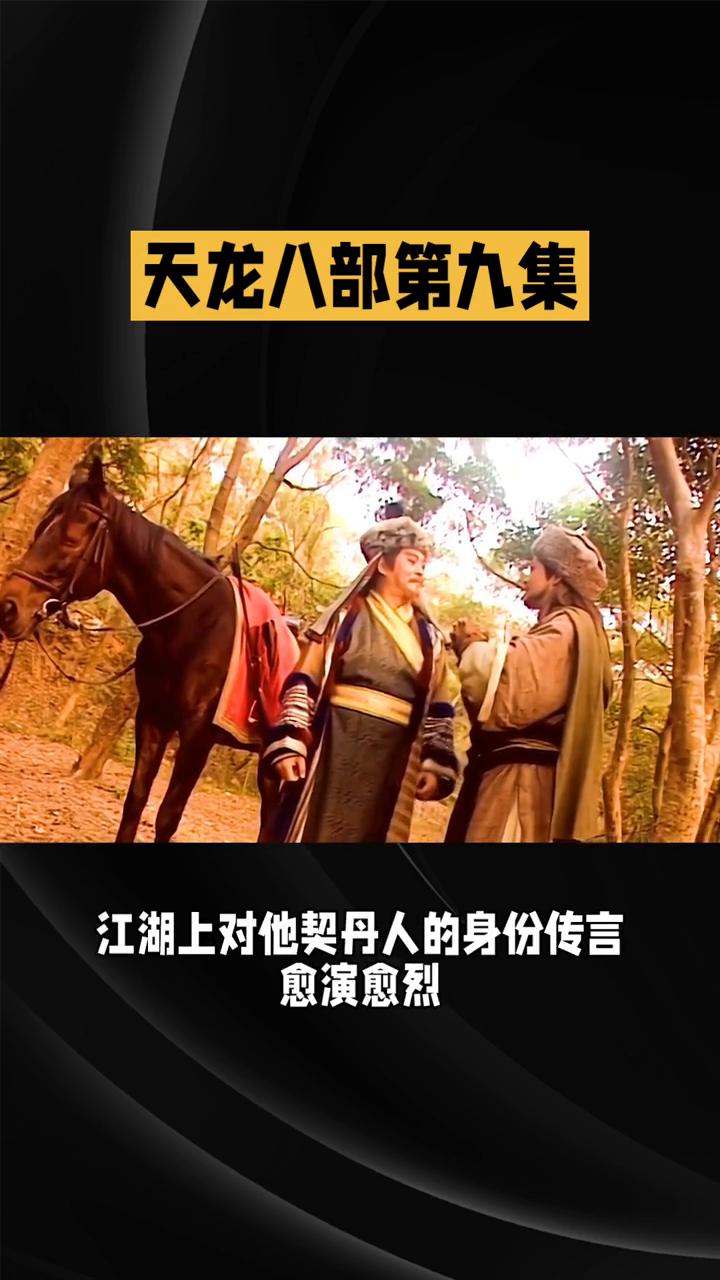 天龙八部第九集。
《天龙八部》第九集：江湖恩怨再升级。在82版《天龙八部》第九集