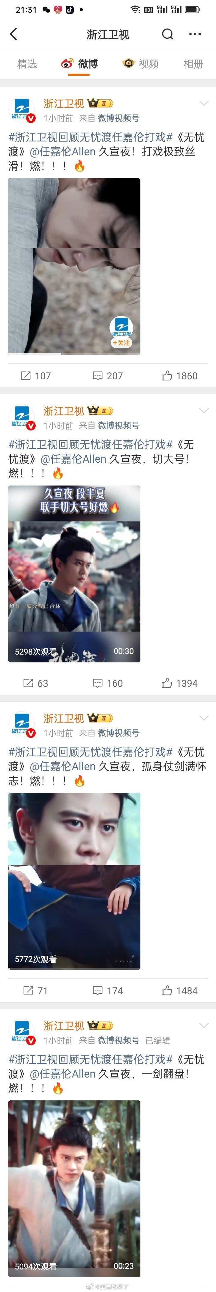 浙江卫视连发四条《无忧渡》任嘉伦久宣夜打戏，是又要把季冠无忧渡放出来上星了吗浙江