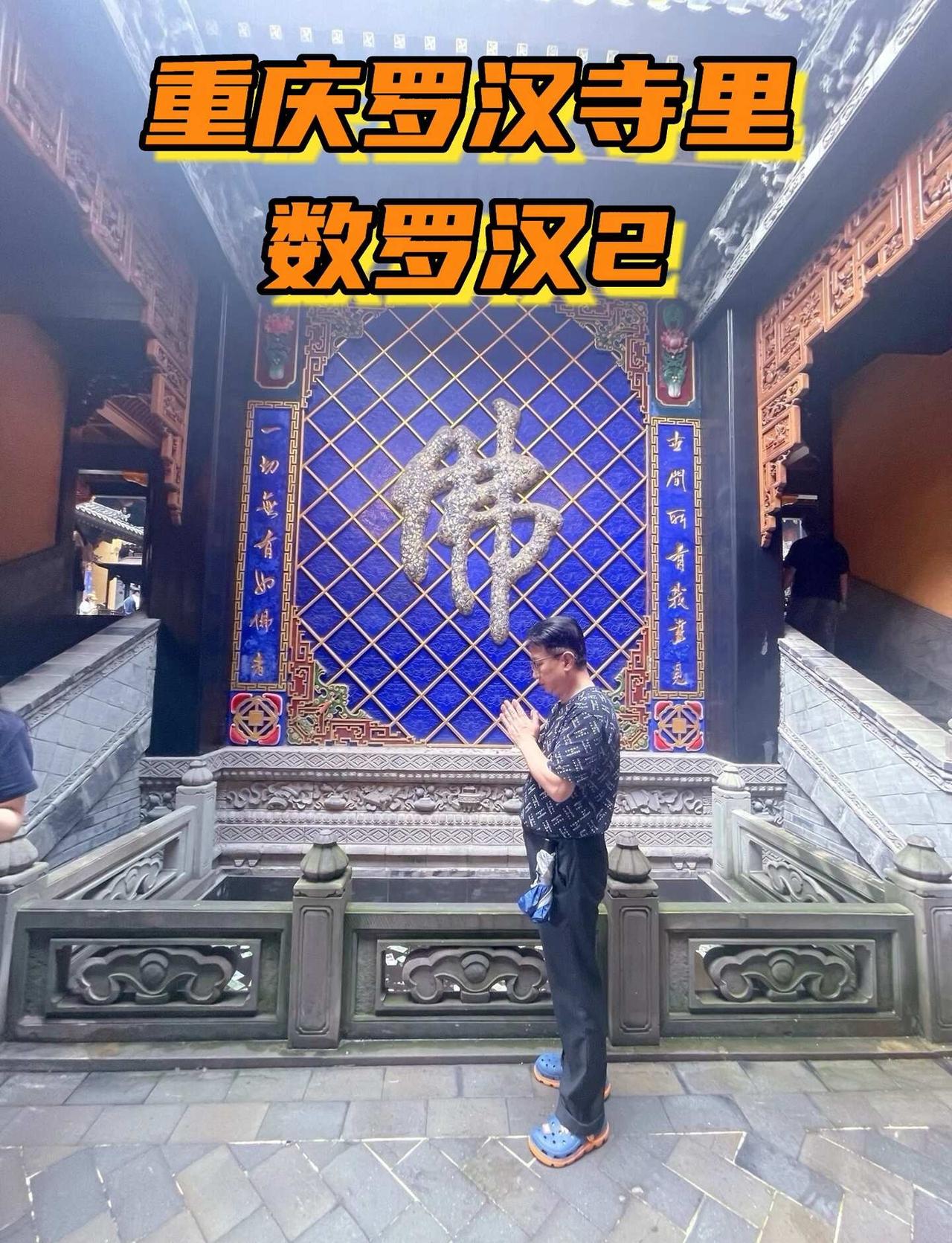 重庆罗汉寺里数罗汉2
我数到了自己的“本尊”，知晓了自己的过去现在将来。数罗汉是