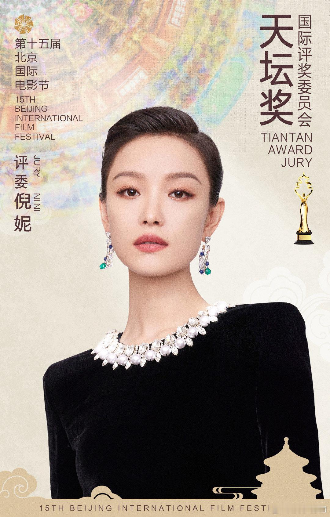 北影节天坛奖官宣评委倪妮 ​​​