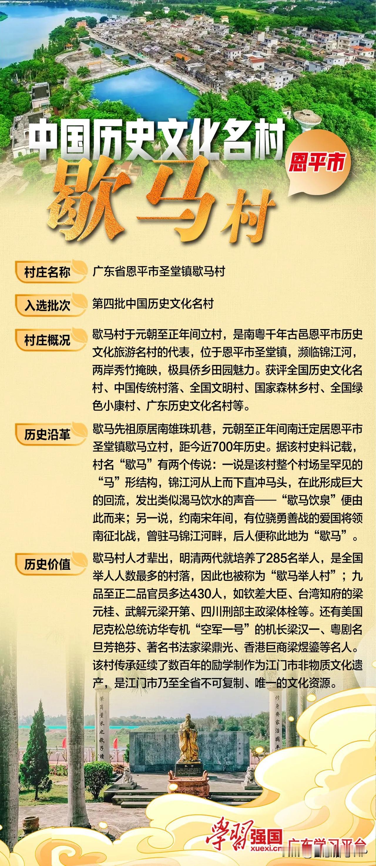 中国历史文化名村恩平市歇马村
村庄名称	广东省恩平市圣堂镇歇马村	
入选批次	第