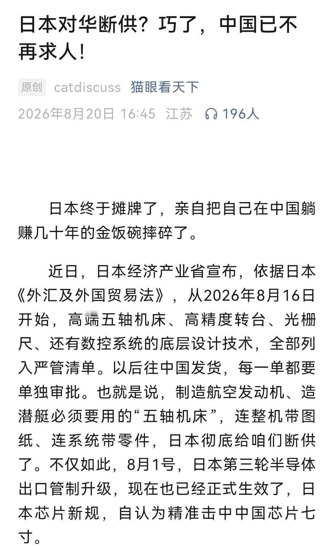 关于日本对华车床断供这事，其实可能相当于日本放弃中国市场了，日本可能除了福岛海域
