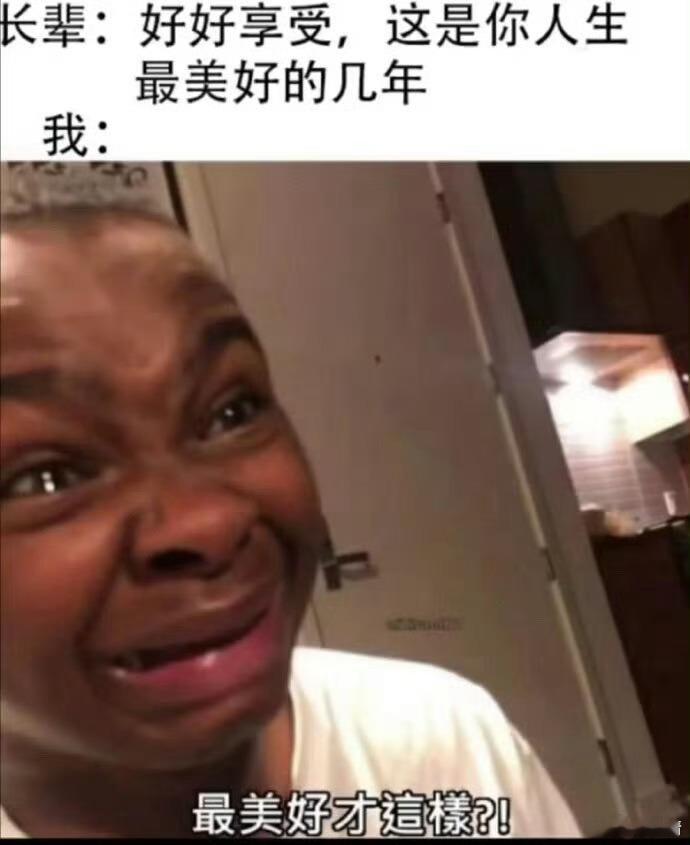 最美好的才这样？ 