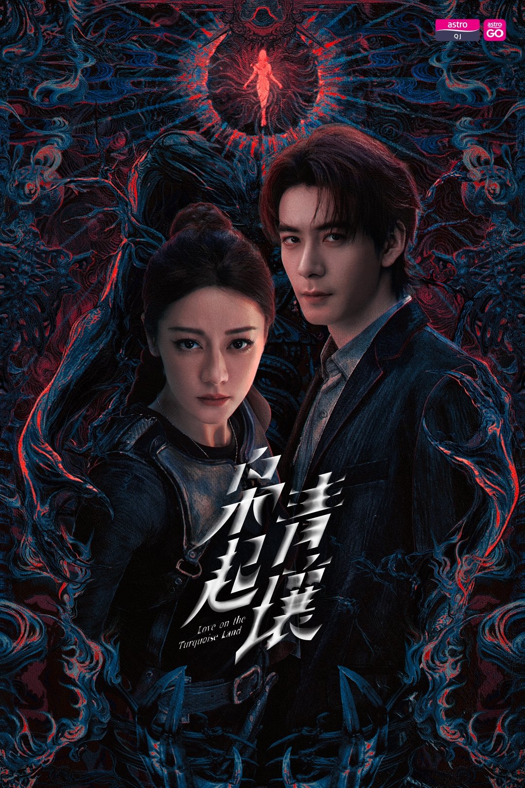迪丽热巴陈星旭《枭起青壤》定档12月13日马来西亚Astro QJ海外电视首播枭