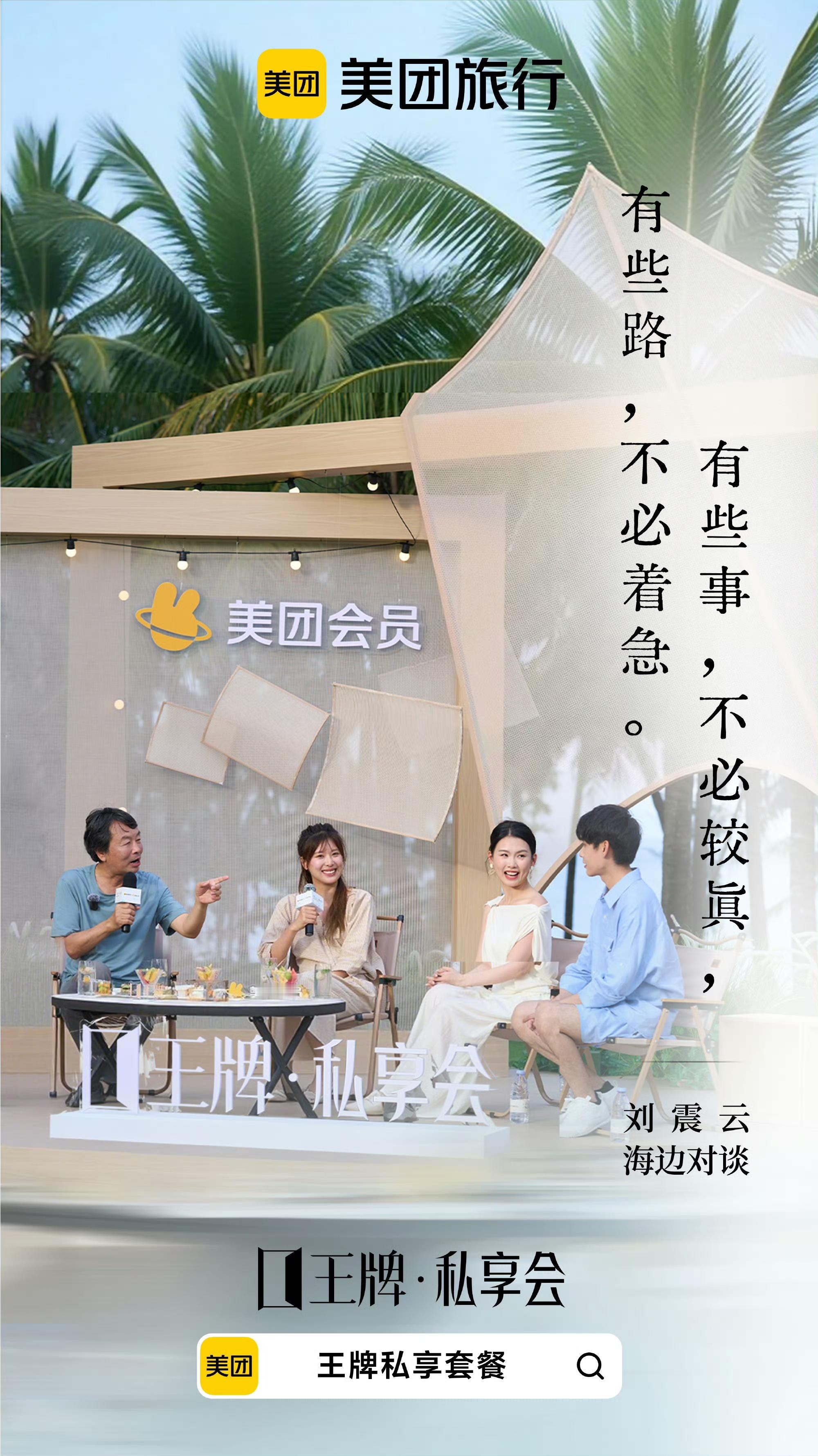 刘震云王牌私享会含金量给到夯将度假与阅读温柔相融，海边聆听深刻人生感悟，还有机会