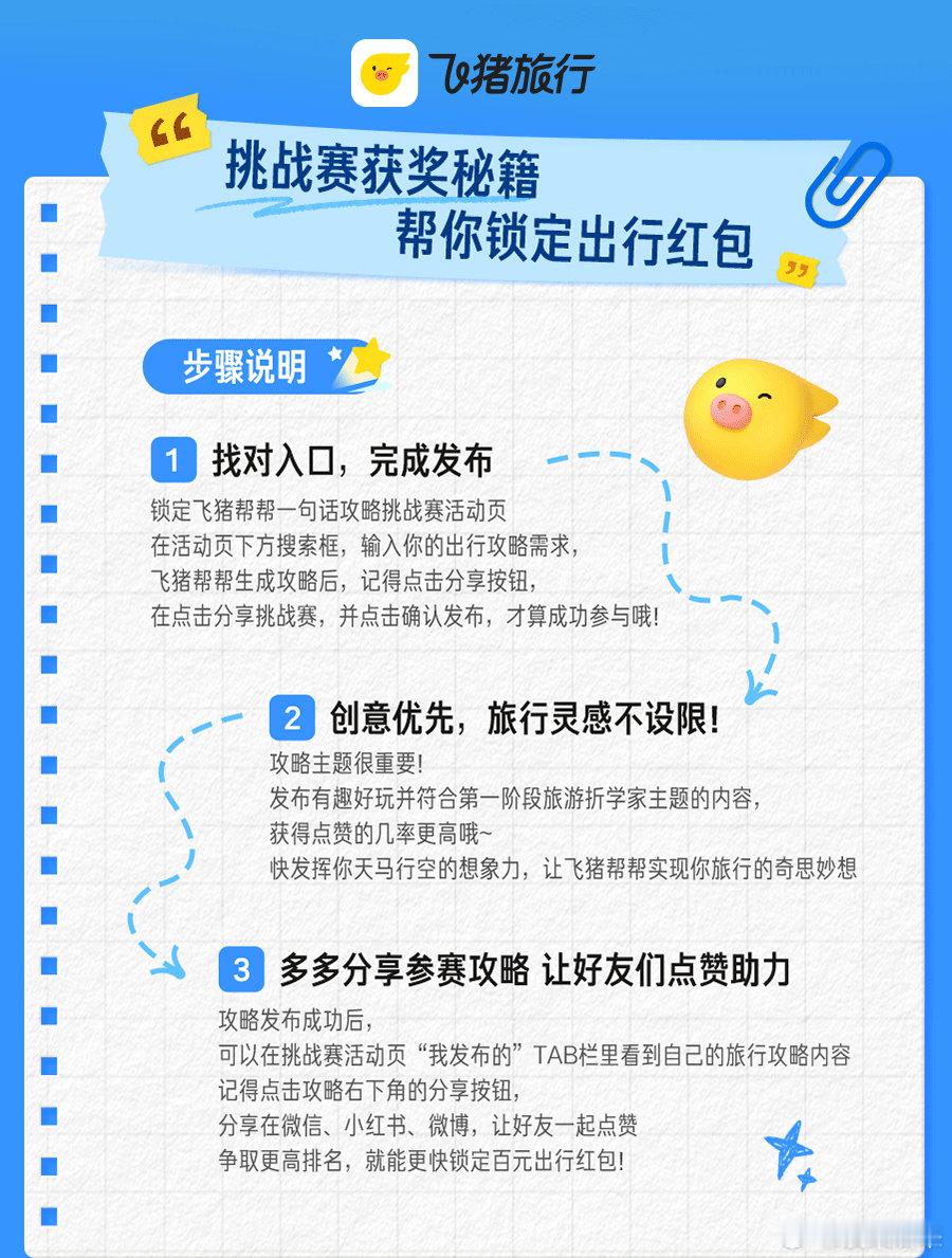 网友一句话飞猪帮帮真的给红包了旅游折学家主题还没结束，飞猪帮帮一句话攻略挑战赛持