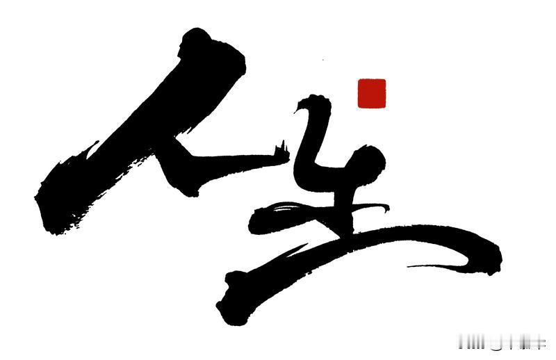 人生恰似一场没有彩排的戏剧，每个人都在演绎着属于自己的独特故事。小时候，总盼着快