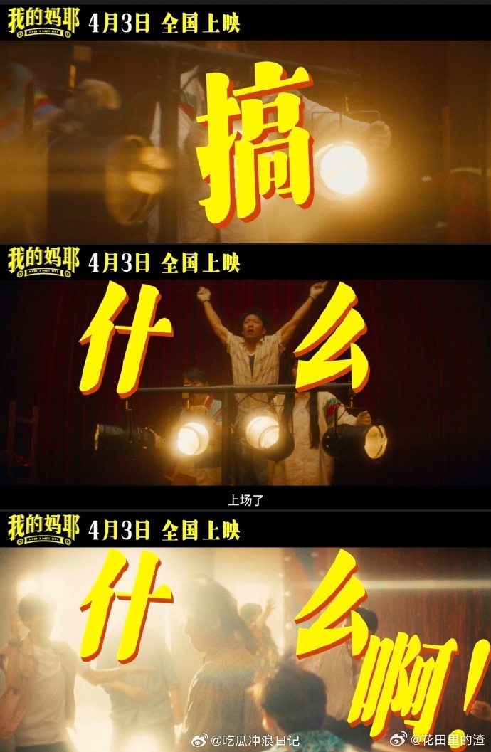 电影我的妈耶定档 哇塞！《我的妈耶》4月3日要上映啦！这不就是咱家那些