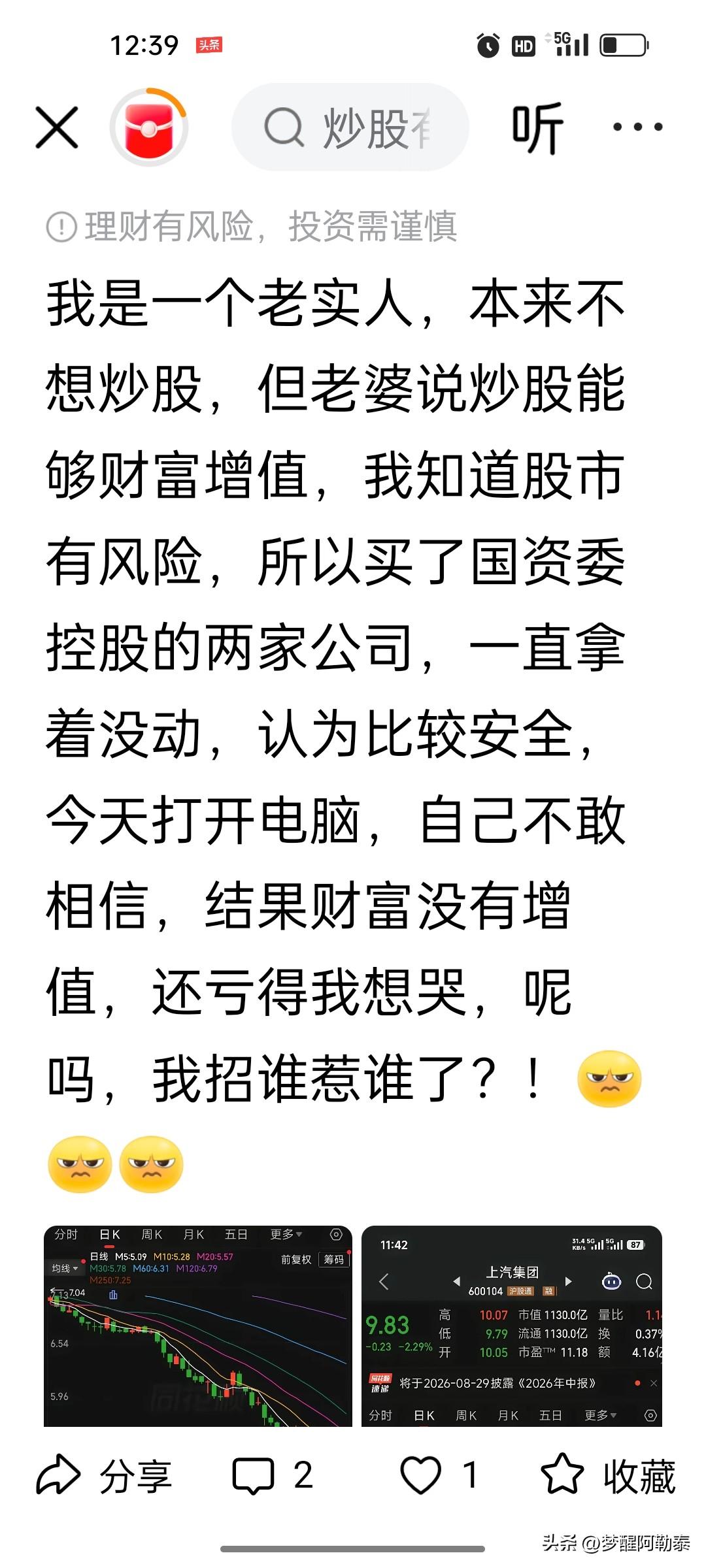 老股民大实话：以为国资股稳如泰山，结果一路阴跌亏到想哭
 
这位老实股民的心里话