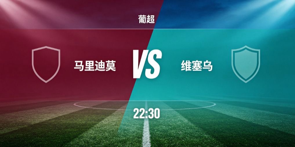 马里迪莫 vs 维塞乌（葡超）马里迪莫主场迎战维塞乌，葡超联赛第三轮的较量。马里