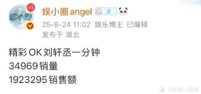刘轩丞杂志销量刘轩丞杂志销售额刘轩丞这杂志销量有点猛啊！一分钟 3 万 +，销售