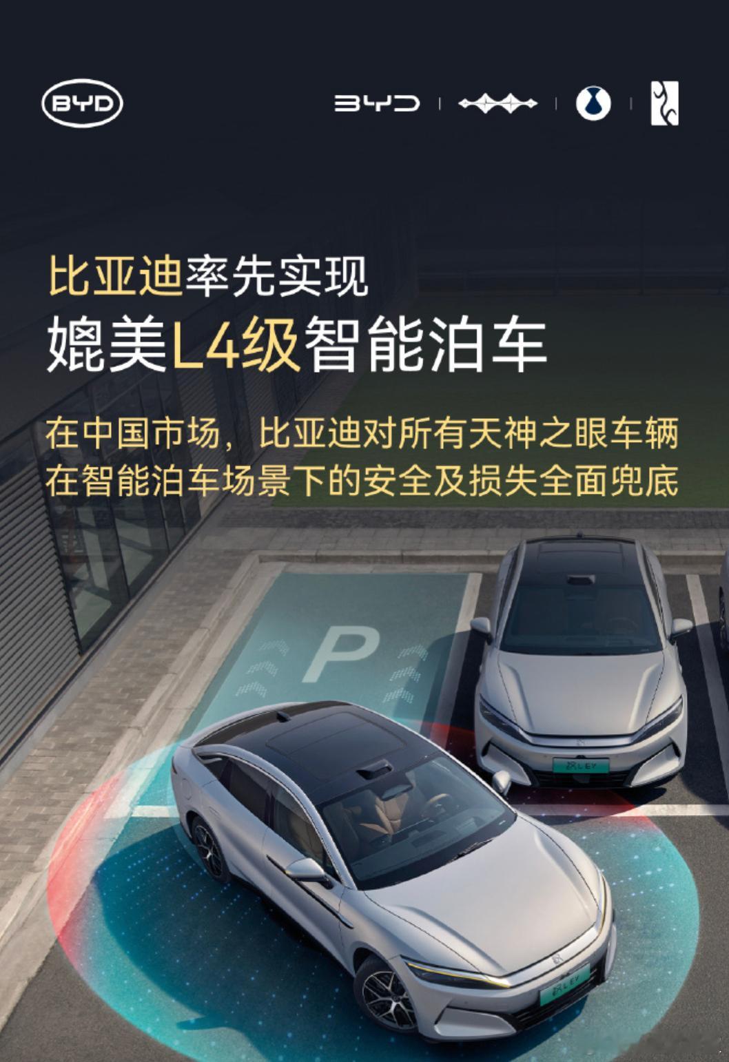 媲美L4，但不是真的L4级比亚迪宣布在中国市场，对所有天神之眼车辆在智能泊车场景