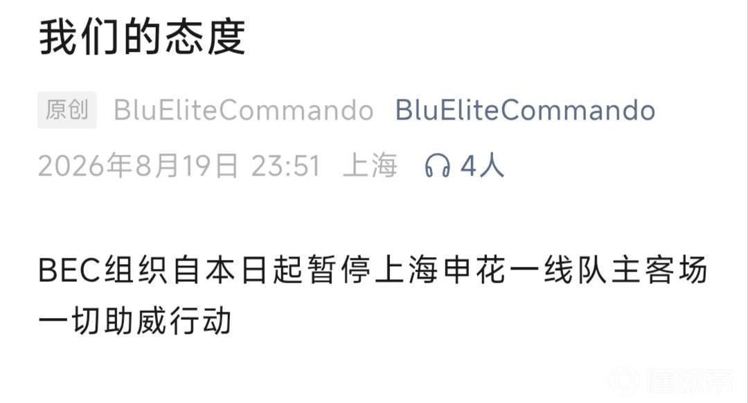 申花球迷组织因围堵谩骂小球迷和其父亲事件，宣布静默观赛抗议，但没什么用。

围堵