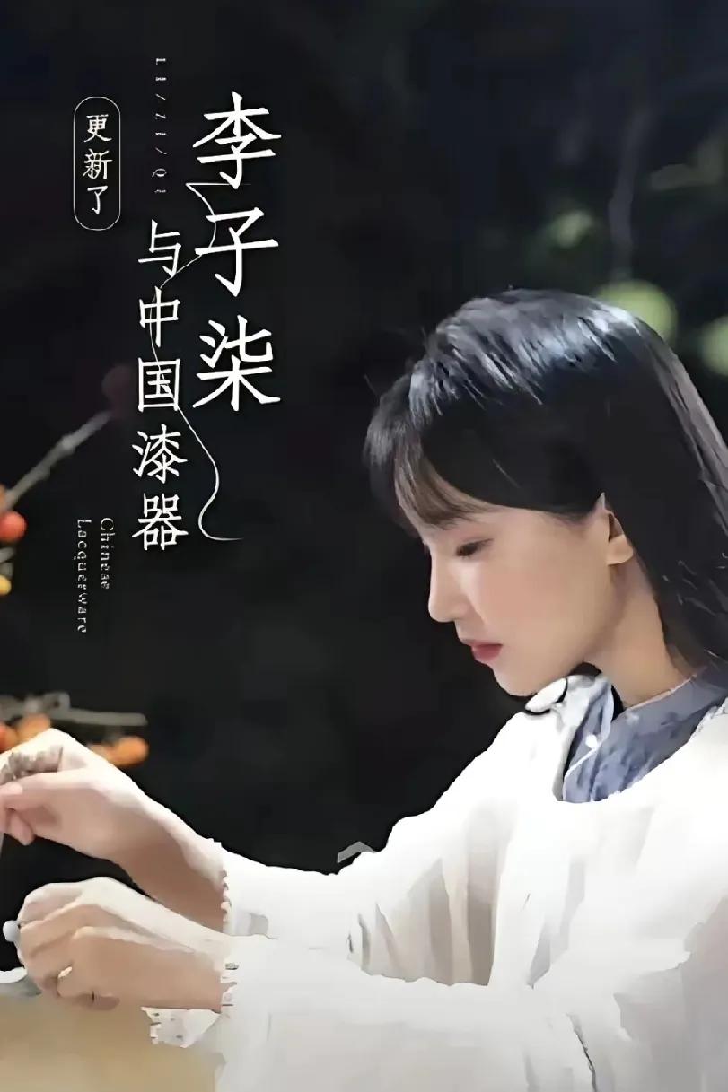 有些反感李子柒了！这几天刷到好多视频说她为了做漆器，过敏了也依然坚持，视频中还展