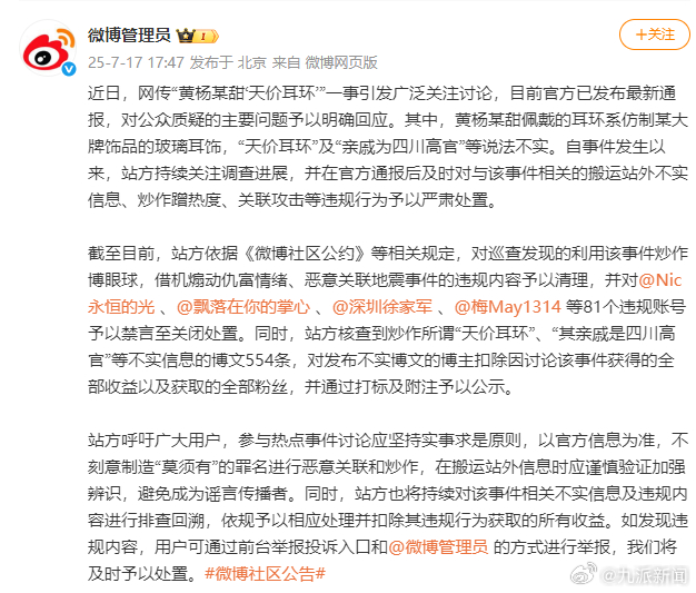 【#81个账号造谣黄杨钿甜被禁言#】7月17日，据近日，网传“黄杨某甜‘天价耳环