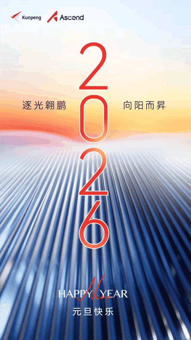 2026海思麒麟鲲鹏昇腾……各种芯片全面爆发 