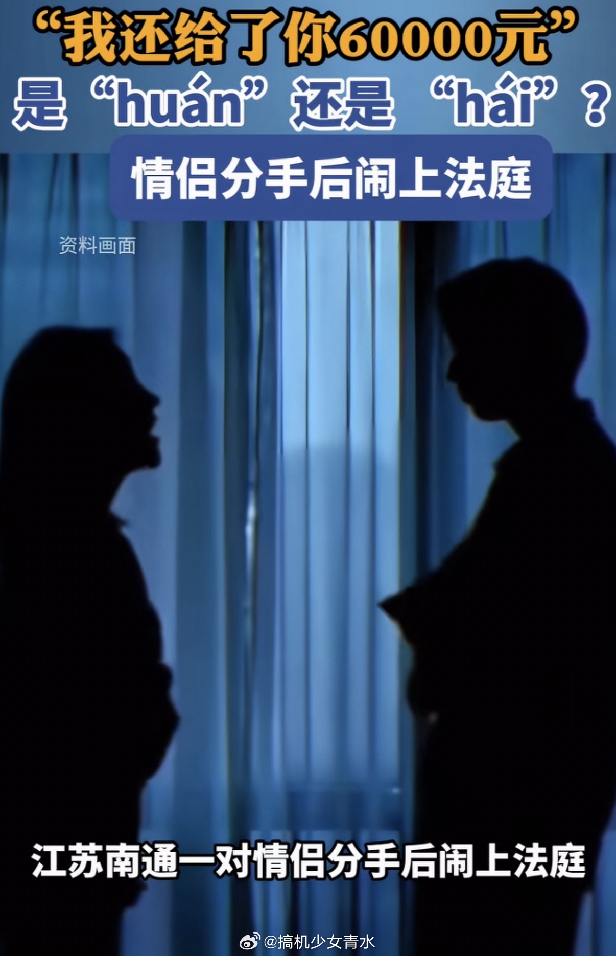 情侣间转账6万因多音字闹上法庭下次转钱要注音了直接打成，钱，我huan给你了，用