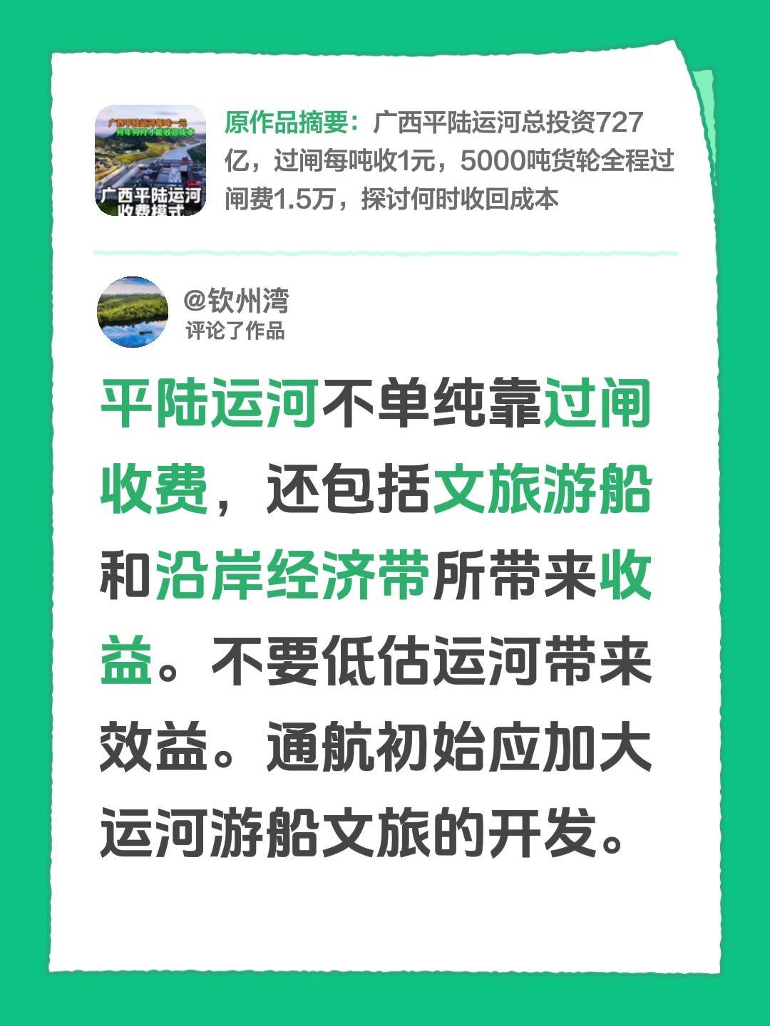 我评论了@观澜广西 的作品：
平陆运河不单纯靠过闸收费，还包括文旅游船和沿岸经济