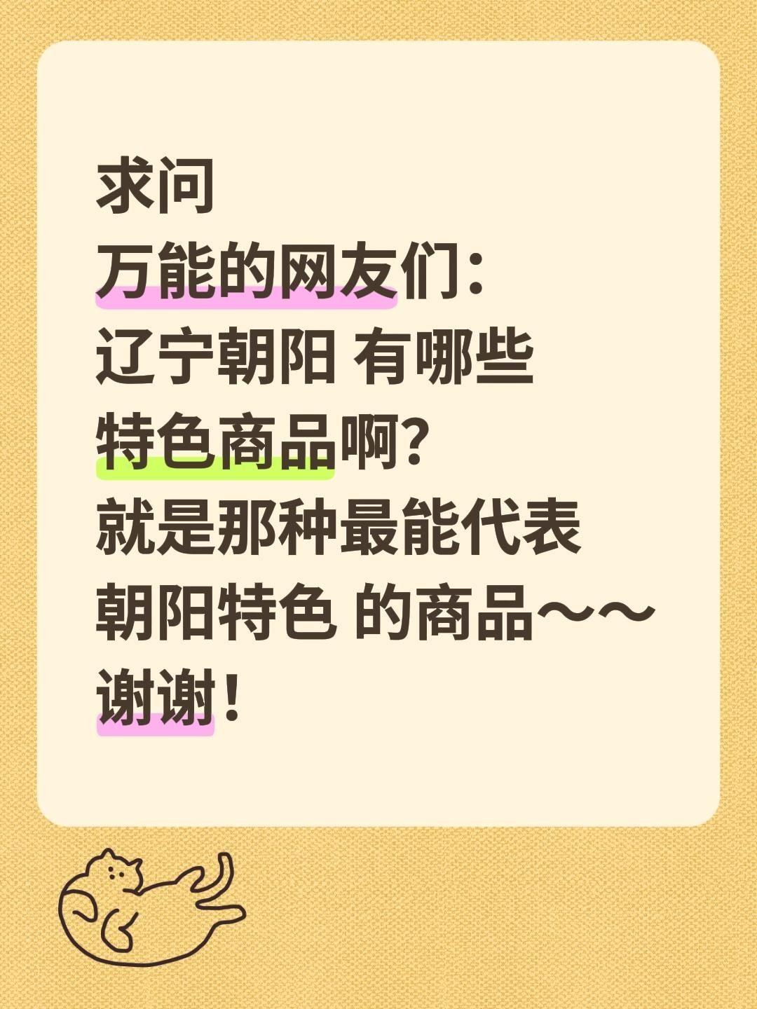 求助！辽宁朝阳有哪些值得买的特色商品？
 
计划去辽宁朝阳玩一圈，想带点地道特产