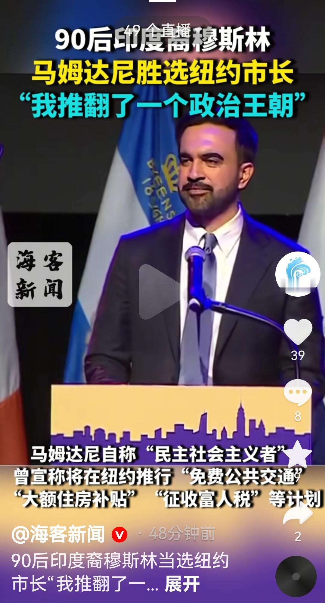 90后印度裔穆斯林马姆大妮当选纽约市长
根据美国媒体报道，11月4日马姆大尼击败